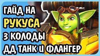 Paladins Гайд на Рукуса ДД Танк и Флангер Колоды Билд Карточки Таланты Как играть