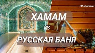 КАКУЮ БАНЮ ВЫБРАТЬ? |  ПРЕИМУЩЕСТВА ХАМАМА