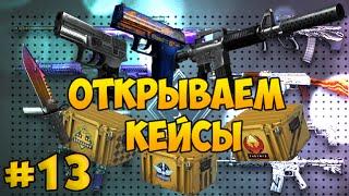 Открываем кейсы в CS:GO с Евгехой #13 - С ВЕБ камерой