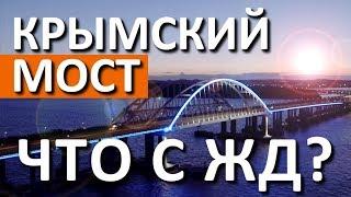 Крымский мост. Железная дорога в Крыму. Рекорды года. Поезда в Крым