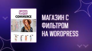  Создаем интернет магазин с фильтром на Wordpress | Как создать интернет магазин | Woocommerce