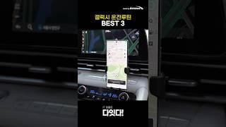 운전자라면 이거 꼭, 갤럭시 자동차 운전 빅스비 루틴 BEST 3