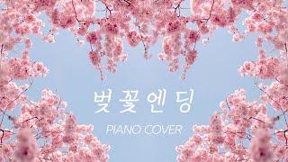 [1시간] 버스커 버스커 (Busker Busker) - 벚꽃엔딩 (Cherry Blossom Ending) Piano Cover | 1시간 반복재생