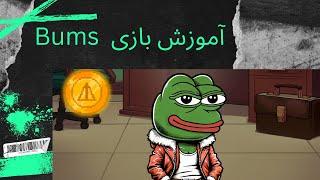 آموزش بازی Bums /  الهام گرفته شده از بازی ایکس امپاییر