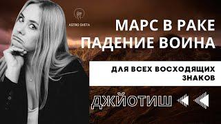 МАРС В РАКЕ -  ПАДЕНИЕ ВОИНА. С 20 октября по 21 января 2025 года. Прогноз для всех знаков. Джйотиш.