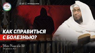 Что должен сделать человек, когда его постигает болезнь? — Шейх Умар аль-Ид