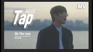 알레프 (ALEPH) - by the sea (MV)