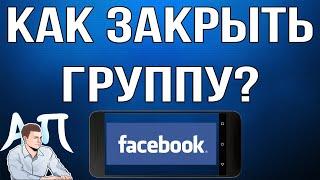 Как закрыть группу в Фейсбуке с телефона?