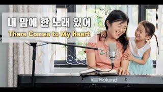 내 맘에 한 노래 있어 There comes to my heart | cover by Gina