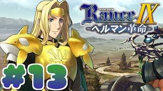 【RanceⅨ ヘルマン革命】ランス難民男がシリーズ全作プレイする！#13【エロゲ】