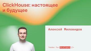 ClickHouse: настоящее и будущее