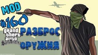 Обзор модов GTA San Andreas #160 - Разброс оружия