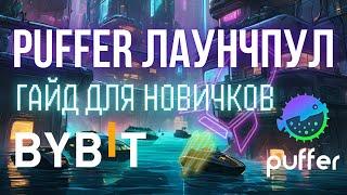 PUFFER ПУЛ НА BIBIT ПОД 160% ГОДОВЫХ | ЗАРОБОТОК БЕЗ РИСКОВ НА КРИПТЕ