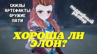 Гайд на Элой | Хорош ли бесплатный персонаж? | Genshin Impact