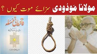 Death Penalty to Maulana Maududi? | سزاۓ موت کیوں سنائی گئی؟ #molana #maududi #pakistan