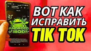 Как исправить TikTok Что-то испортилось Проблема 2025 !! TikTok сегодня не работает