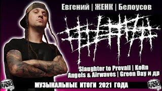 Евгений | ЖЕНК | Белоусов - ##### (5diez) про Slaughter to Prevail | KoRn | Angels & Airwaves и др