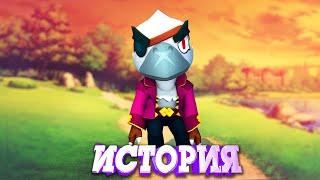 ИСТОРИЯ БЕЛОГО ВОРОНА ИЗ BRAWL STARS