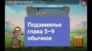 Lords Mobile Подземелье глава 5-9 прохождение