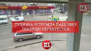 Новости Тулы: тулячка устроила парковку посреди перекрестка