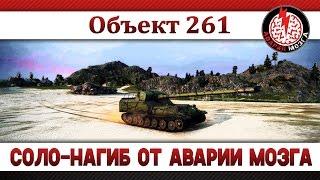 Объект 261: соло-нагиб от Аварии Мозга!