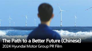 The Path to a Better Future | 2024 Hyundai Motor Group PR Film (Chinese)