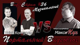 Портальный видеоблог #36 (музыкальный) | Александр Максимов (МаксиМуz) в гостях у VoiceКонтроля!