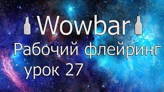 Рабочий флейринг - урок 27 " Шейкер и смесительный стакан, за спину  "