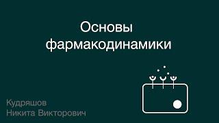 Основы фармакодинамики