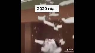 2020 год/ я и 2020 год/приколы 2020 год