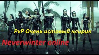 Neverwinter online. PvP Истовый клирик #2