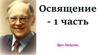 301.  Освящение -1 часть. Ярл Пейсти.