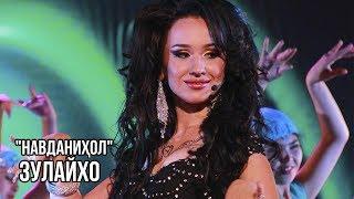 Зулайхо Махмадшоева - Навданихол / Zulaykho Mahmadshoeva - Navdanihol