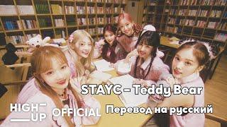 [RUS SUB/Перевод] STAYC – Teddy Bear MV