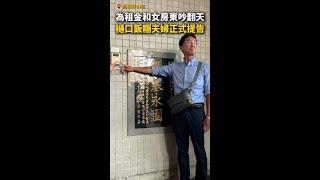 【不忍了】為租金和女房東吵翻天！樋口飯糰夫婦正式提告 #Shorts