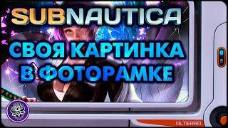 Как добавить свои картинки в Subnautica