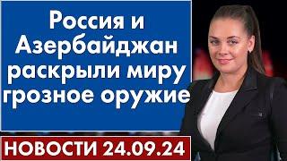 Россия и Азербайджан раскрыли миру грозное оружие. 24 сентября