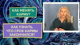 Как поменять карму | Как узнать что срок кармы закончился