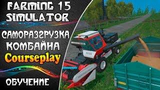 Farming simulator 15 - CoursePlay Саморазгрузка комбайна (обучение)