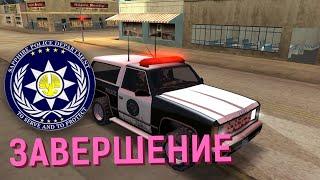 САМП: Завершение Sapphire Police Department - Diamond RP Sapphire