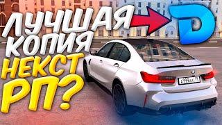 ВАУ  САМАЯ ЛУЧШАЯ КОПИЯ НЕКСТ РП С БОНУСОМ ! ДОНАТ ПРИ ВХОДЕ 🟢 DPLAY MTA