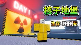 我在『 核子地堡 生存１００天 』️ ， 結果 . . .！？【Roblox 機器磚塊】