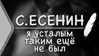 С.Есенин - Я усталым таким ещё не был (Стих и Я)