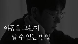 당신의 남자친구는 야동을 볼까요?