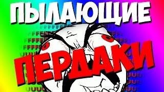 Dota 2 Пылающие пердаки # 1 [Мипарь]