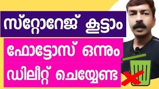 സ്റ്റോറേജ് ലാഭിക്കാം ഫോട്ടോസ് ഒന്നും ഡിലീറ്റ് ചെയ്യേണ്ട