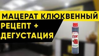 Мацерат из концентрированного сока. Клюква