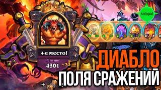 Королевская битва #2. Игра за Диабло на элементалях. Поля сражений Hearthstone 2021. 27.11.2021