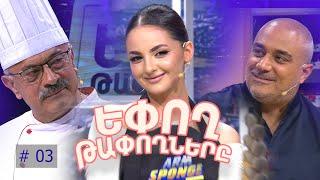 Եփող թափողները / Epogh tapoghnere / Episode 248