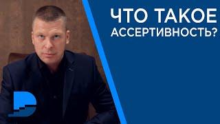 Что такое ассертивность? Качества ассертивного человека.